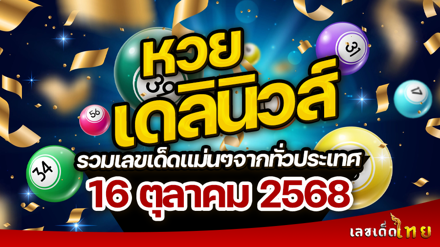 หวยเดลินิวส์ 16/10/68