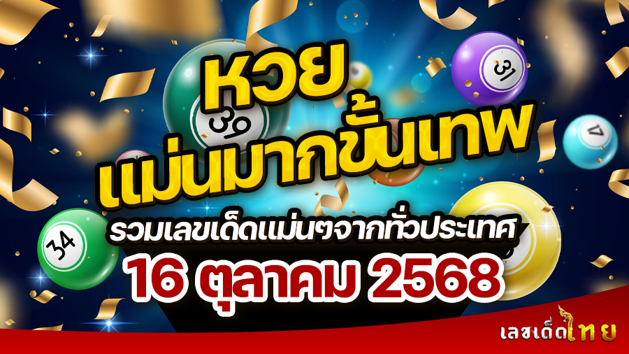 หวยแม่นมากขั้นเทพ 16/10/68